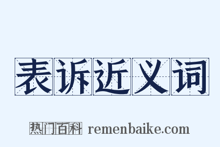 表诉近义词是什么意思的图片